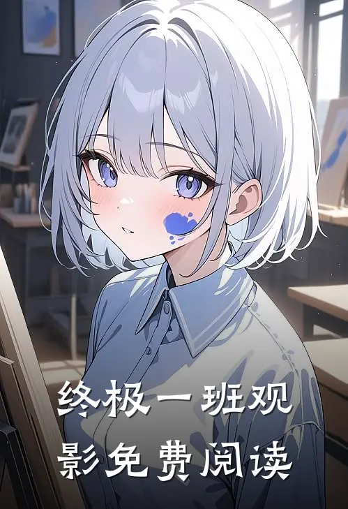 终极一班观影免费阅读