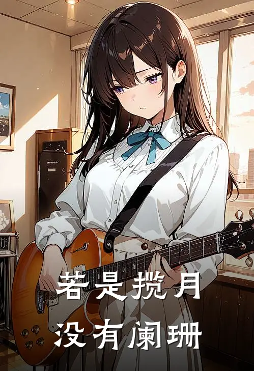 若是揽月没有阑珊