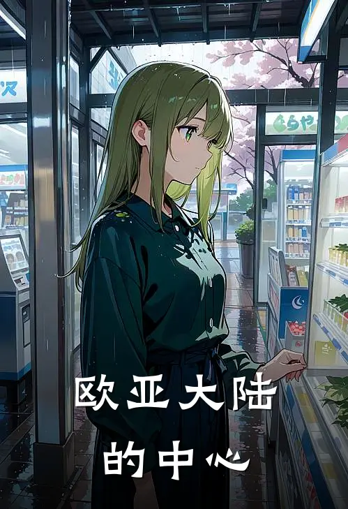 欧亚大陆的中心