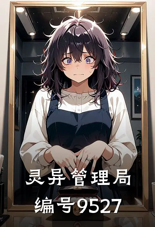 灵异管理局：编号9527刘恒暮云杳全文免费阅读无弹窗大结局_刘恒暮云杳（灵异管理局：编号9527）小说免费阅读大结局