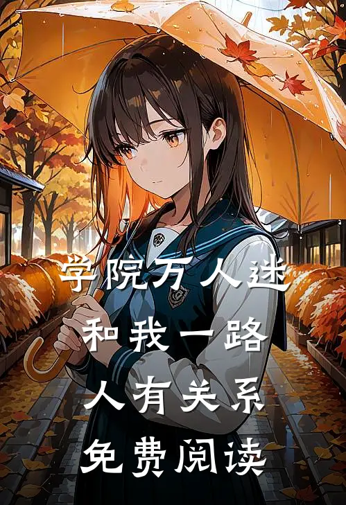 学院万人迷和我一路人有关系免费阅读