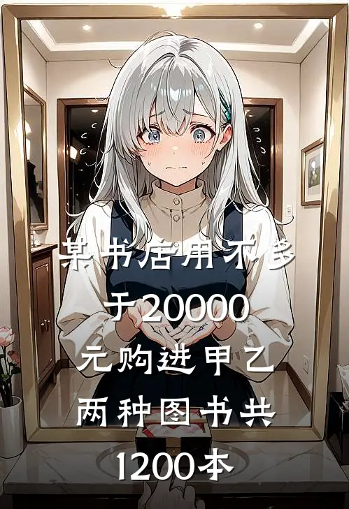 某书店用不多于20000元购进甲乙两种图书共1200本