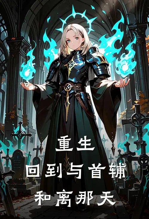 重生：回到与首辅和离那天(苏雅顾闻之)网络热门小说_最新小说重生：回到与首辅和离那天(苏雅顾闻之)