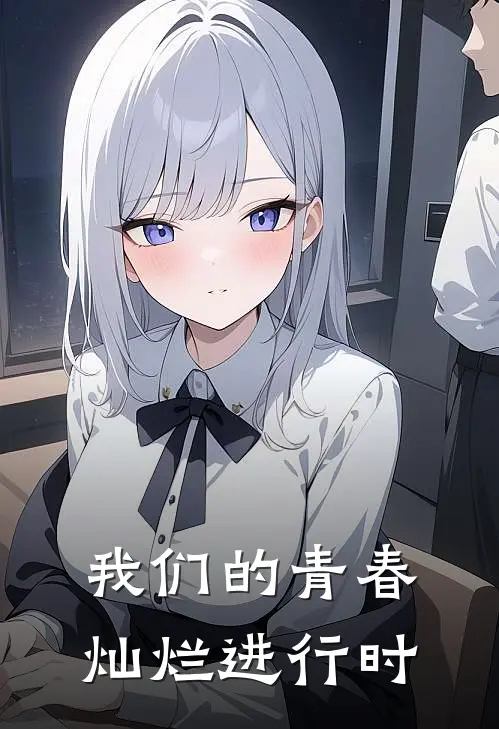 我们的青春灿烂进行时