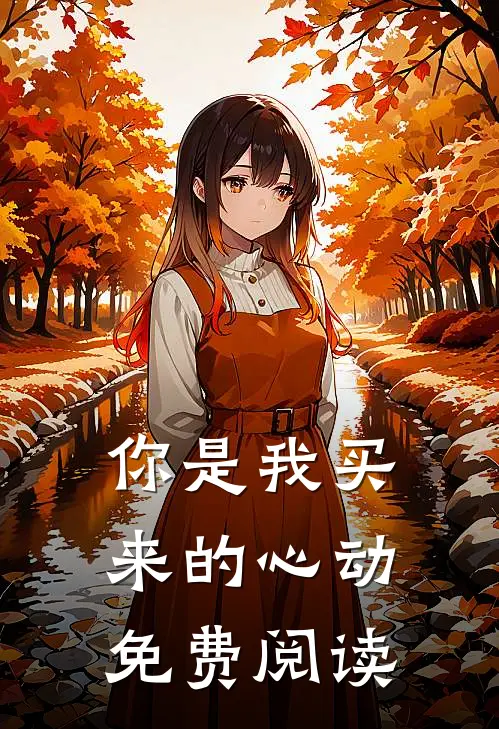 你是我买来的心动免费阅读