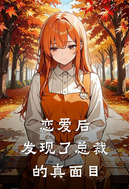 恋爱后，发现了总裁的真面目