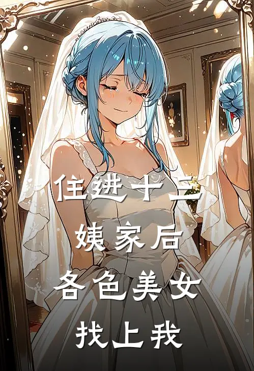 住进十三姨家后，各色美女找上我林枫苏锦桉完本小说免费阅读_最新章节列表住进十三姨家后，各色美女找上我(林枫苏锦桉)