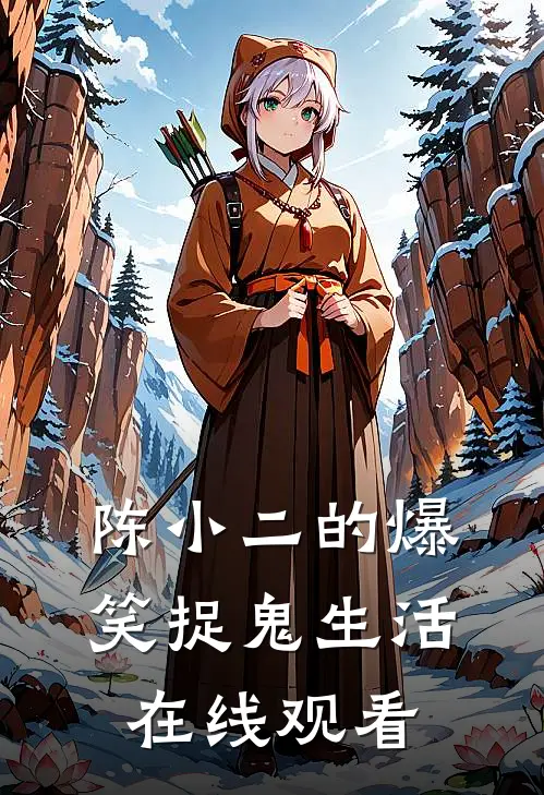 陈小二的爆笑捉鬼生活在线观看