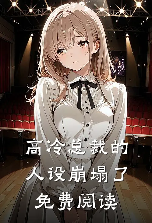 高冷总裁的人设崩塌了免费阅读