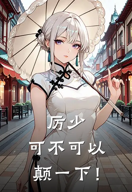 厉少，可不可以颠一下！