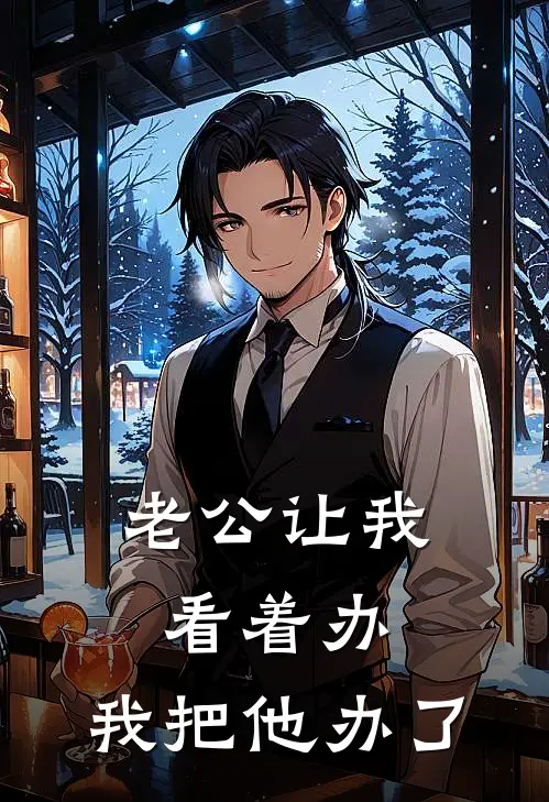 老公让我看着办，我把他办了