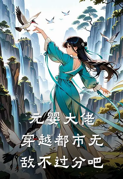 元婴大佬，穿越都市无敌不过分吧