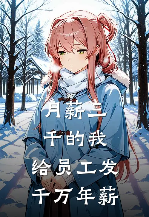 月薪三千的我，给员工发千万年薪