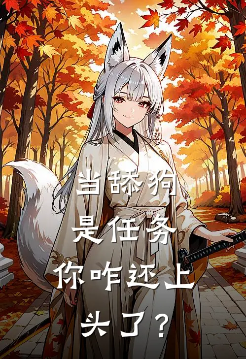 张远李欣蓓（当舔狗是任务，你咋还上头了？）免费阅读无弹窗_当舔狗是任务，你咋还上头了？张远李欣蓓全文免费阅读无弹窗大结局