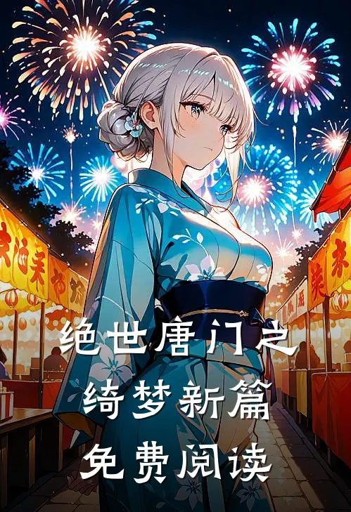 绝世唐门之绮梦新篇免费阅读