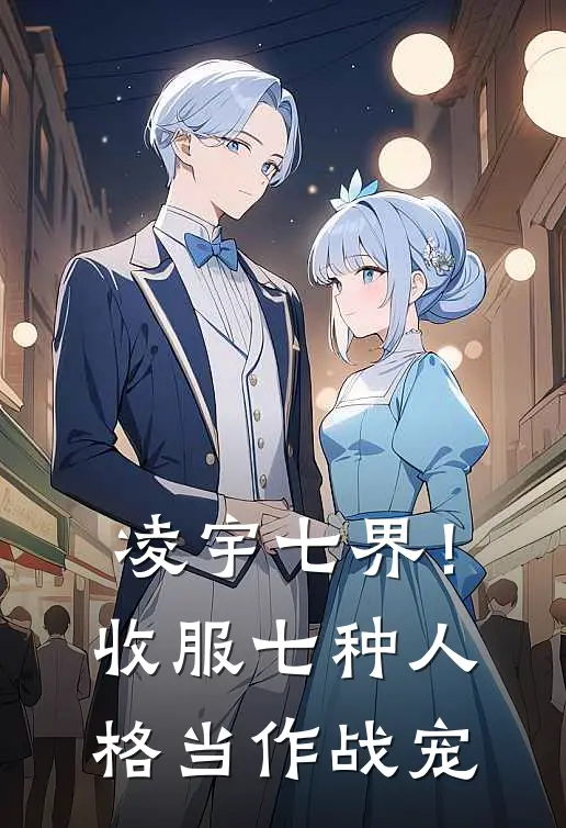 凌宇七界！收服七种人格当作战宠