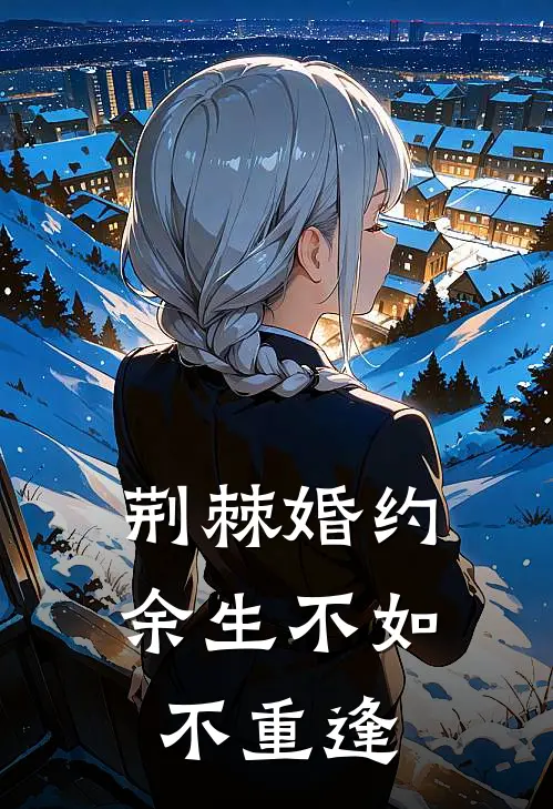 荆棘婚约：余生不如不重逢