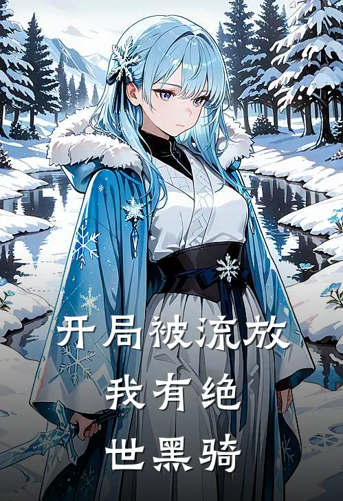 开局被流放：我有绝世黑骑