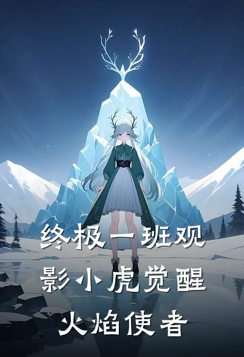 终极一班观影小虎觉醒火焰使者