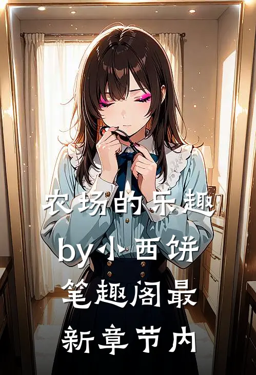 农场的乐趣by小西饼笔趣阁最新章节内
