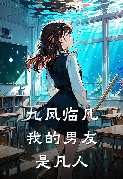 九凤临凡：我的男友是凡人