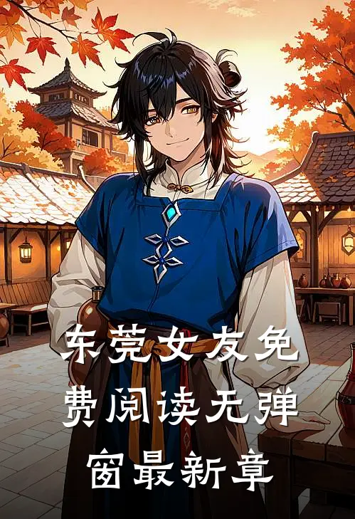 东莞女友免费阅读无弹窗最新章