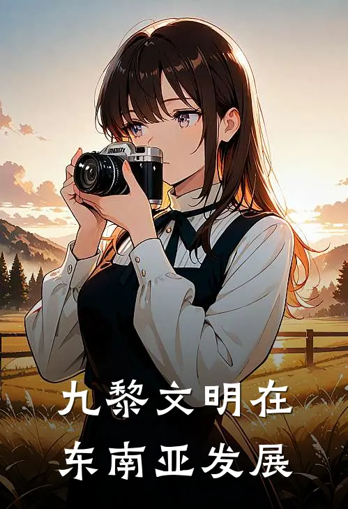 九黎文明在东南亚发展