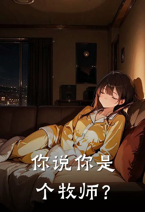 你说你是个牧师？