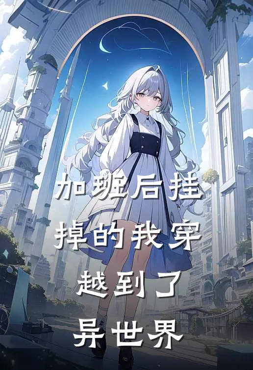 加班后挂掉的我穿越到了异世界