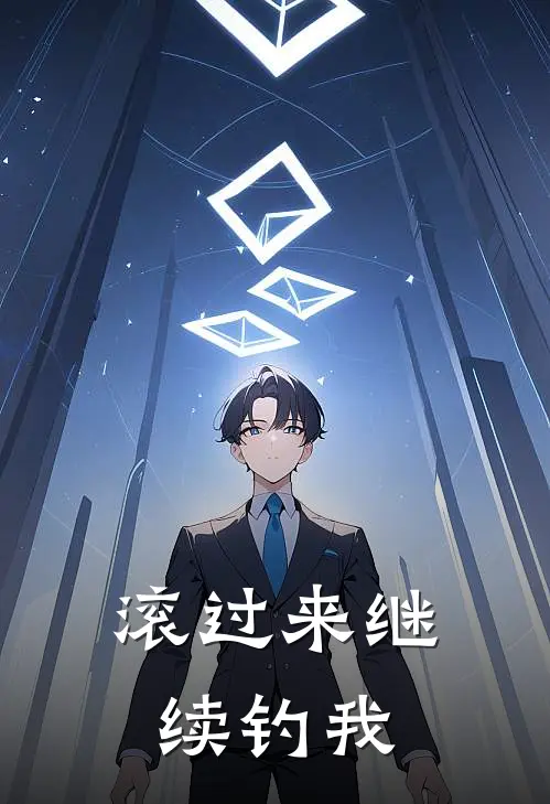 滚过来继续钓我江司澜封惊羿完整版小说_小说完结推荐滚过来继续钓我(江司澜封惊羿)