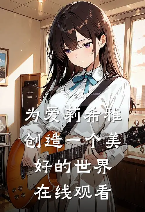 为爱莉希雅创造一个美好的世界在线观看