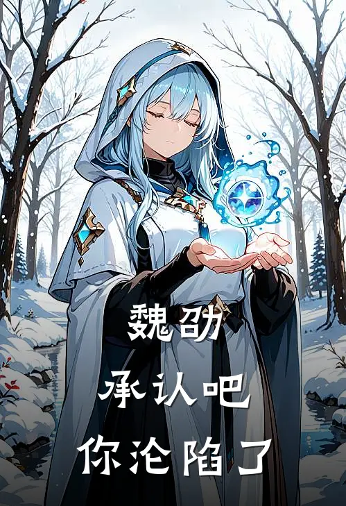 魏劭，承认吧，你沦陷了