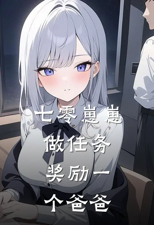 七零崽崽：做任务，奖励一个爸爸