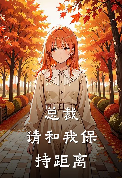 总裁，请和我保持距离