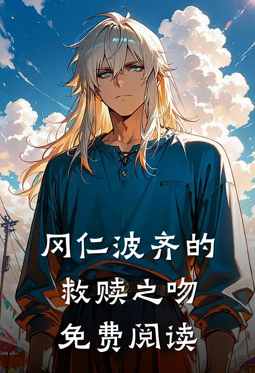 冈仁波齐的救赎之吻免费阅读