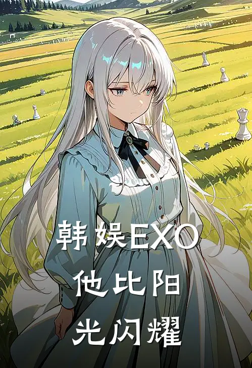 韩娱EXO：他比阳光闪耀