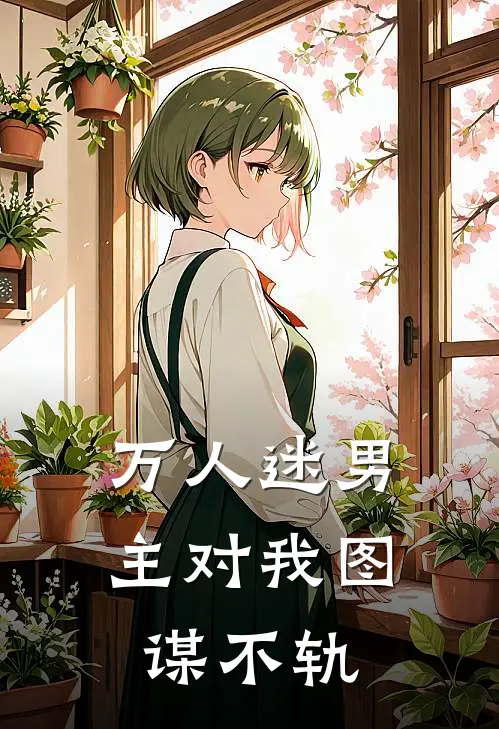 万人迷男主对我图谋不轨