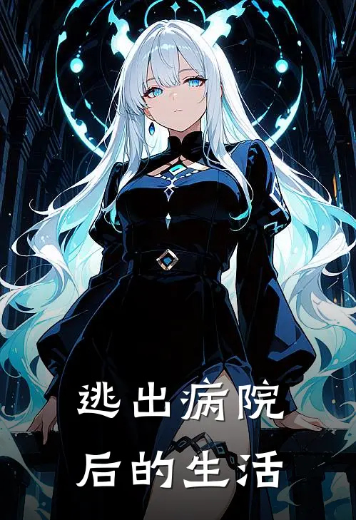 逃出病院后的生活(克斯格阿青)免费阅读完整版小说_完结免费小说逃出病院后的生活(克斯格阿青)