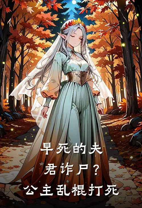 早死的夫君诈尸？公主：乱棍打死