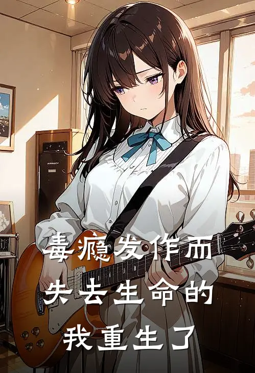 毒瘾发作而失去生命的我重生了陈默周正完结版免费阅读_毒瘾发作而失去生命的我重生了全章节免费在线阅读