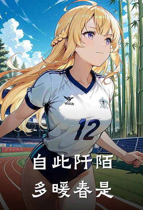 自此阡陌多暖春是