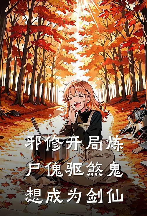 邪修开局炼尸傀驱煞鬼想成为剑仙