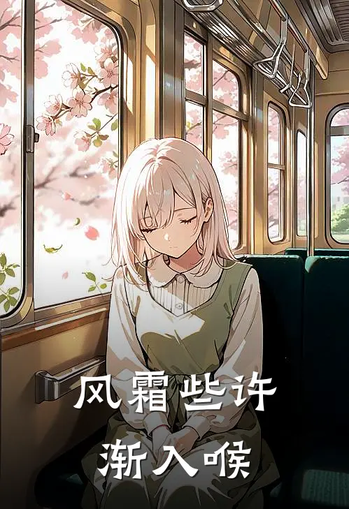 风霜些许渐入喉