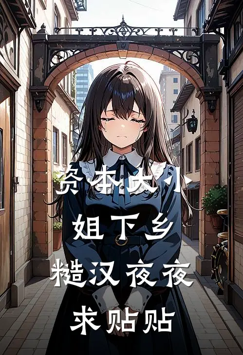 资本大小姐下乡，糙汉夜夜求贴贴