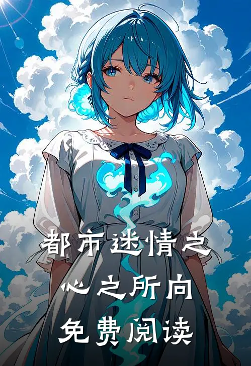 都市迷情之心之所向免费阅读