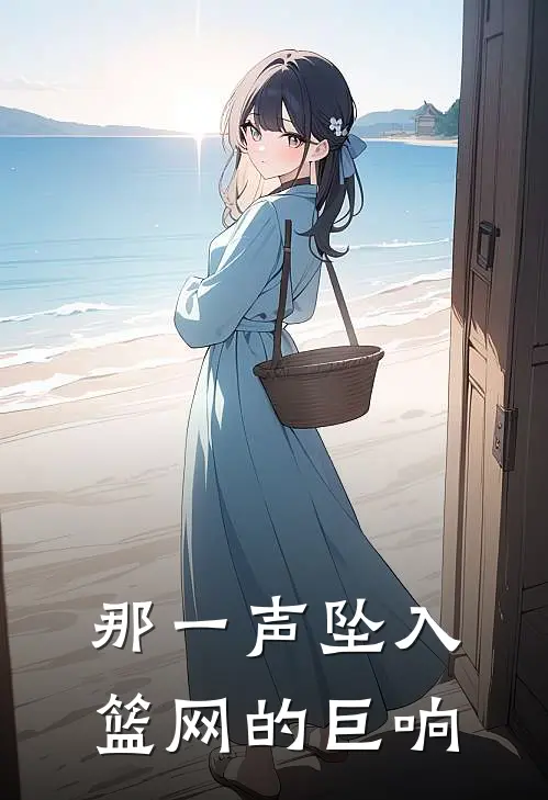 那一声坠入篮网的巨响