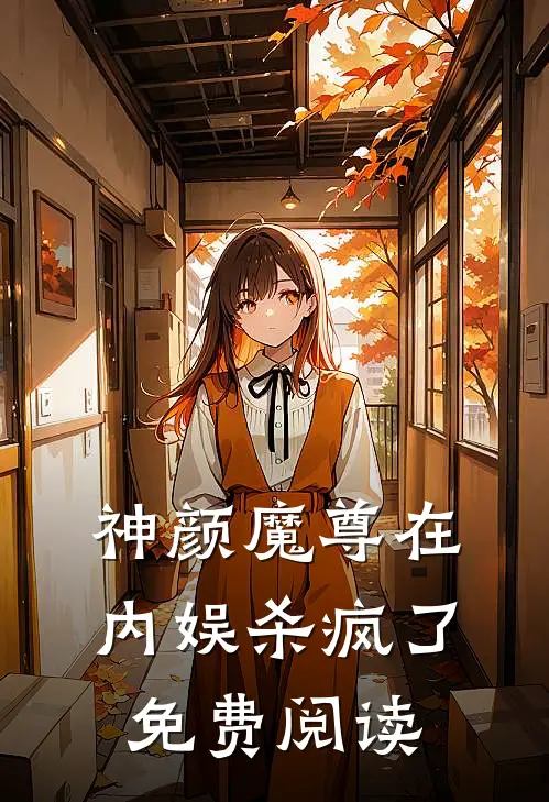 神颜魔尊在内娱杀疯了免费阅读