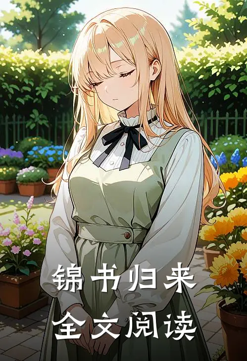 锦书归来全文阅读