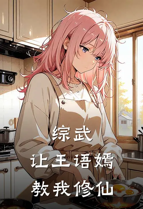 综武：让王语嫣教我修仙