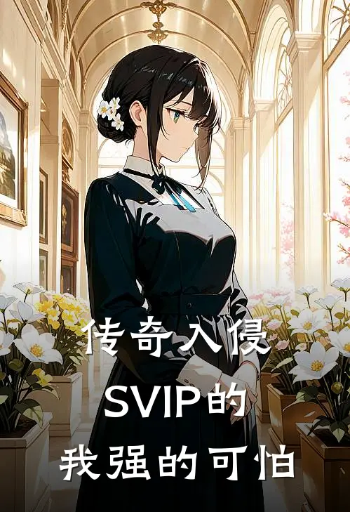 传奇入侵：SVIP的我强的可怕林墨轩墨轩小说推荐完本_热门小说大全传奇入侵：SVIP的我强的可怕(林墨轩墨轩)